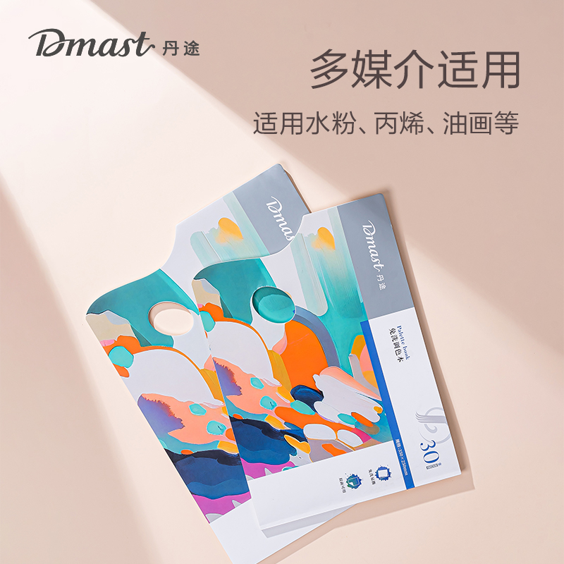 dmast丹（dān）途RS200_小號免洗調（diào）色本(混)(30頁/本)