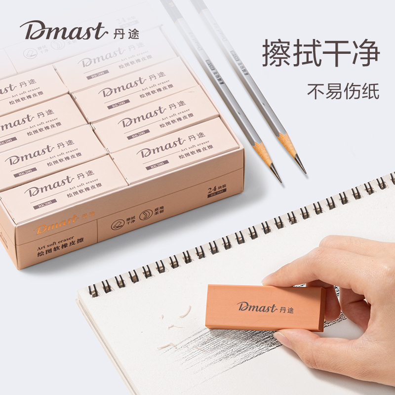 dmast丹（dān）途RK200_繪圖軟橡皮擦(混)(塊)
