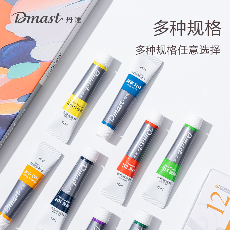 dmast丹途RA12-12_鋁塑管12ml丙烯（xī）畫顏料套裝(混)(12色/盒)
