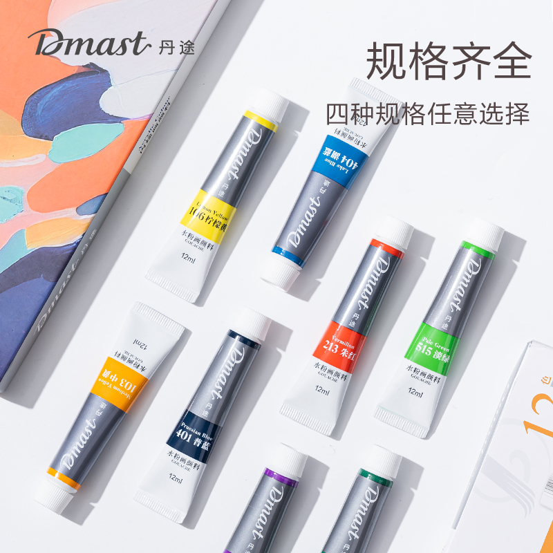 dmast丹途（tú）RG12-18_鋁塑管12ml水粉（fěn）畫顏料套裝(混)(18色/盒)