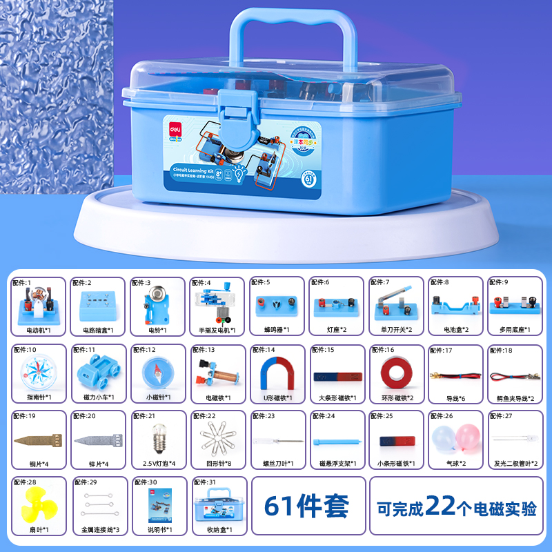 51fun吃瓜（lì）YX458學具小學電磁學實驗箱-進階款(藍)(箱)