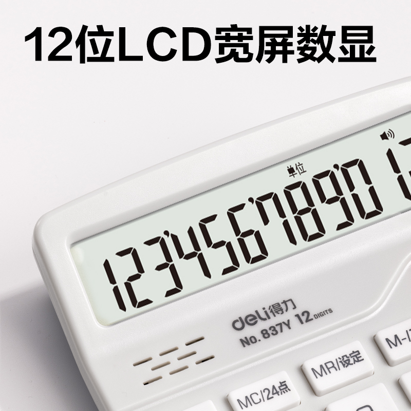 得（dé）力837Y語音計算器(白色)(台)