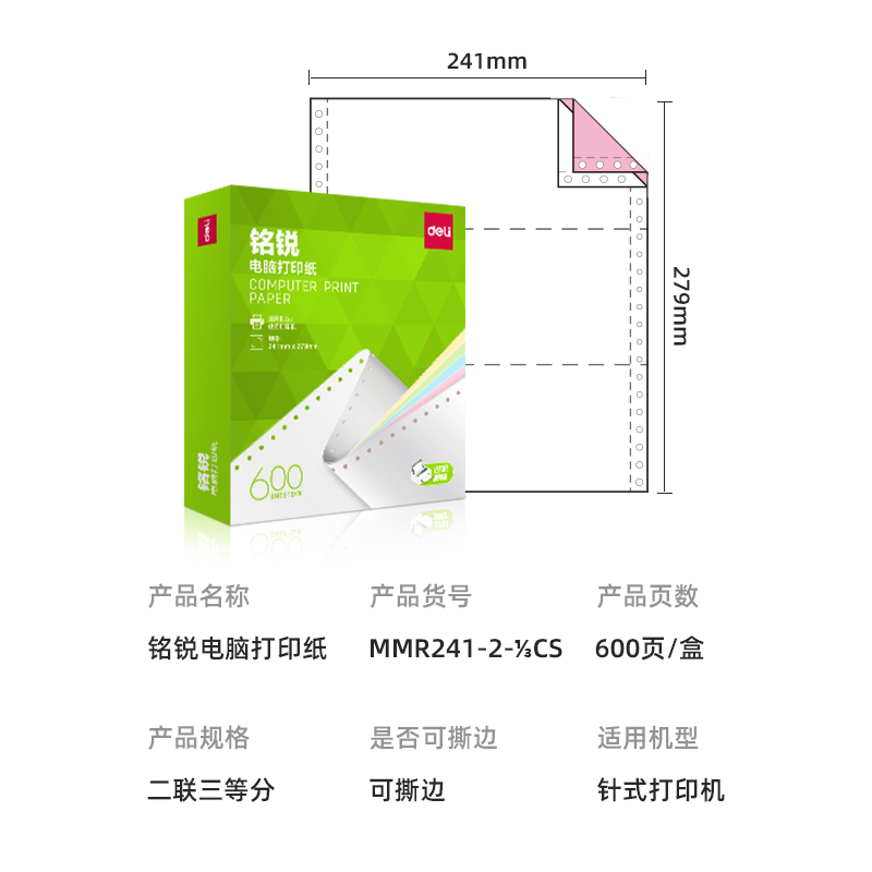 51fun吃瓜銘銳MMR241-2電腦打印（yìn）紙(1/3CS彩色撕邊)(600頁（yè）/盒)