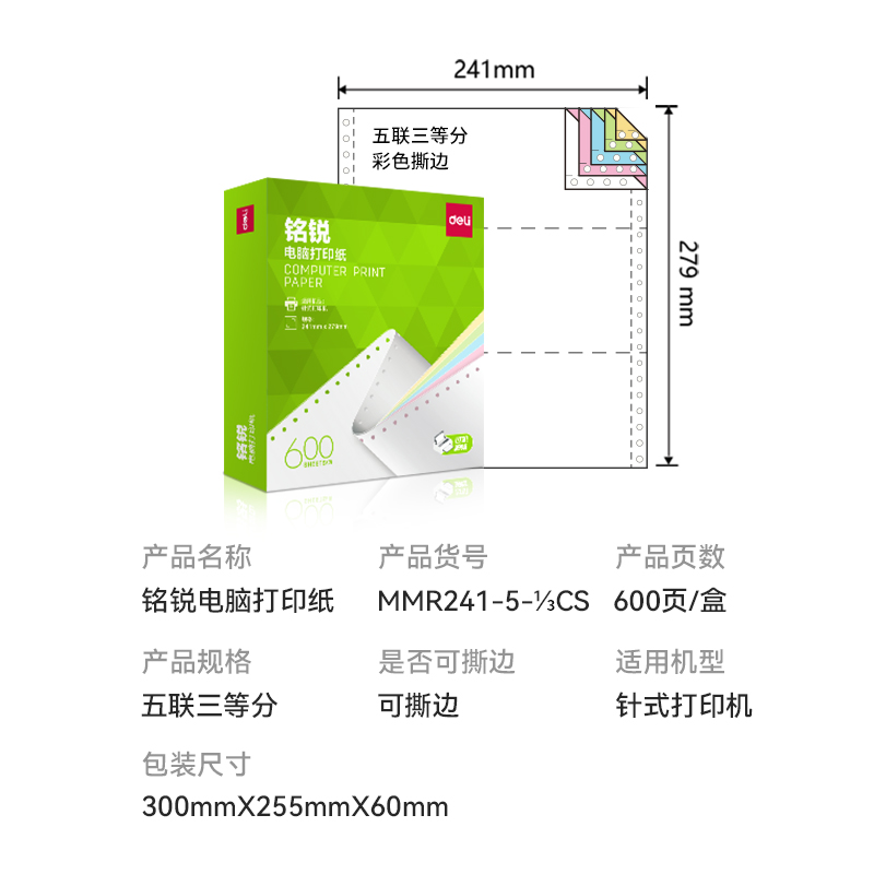 51fun吃瓜銘銳MMR241-5電腦打印（yìn）紙(1/3CS彩色撕邊)(600頁（yè）/盒)