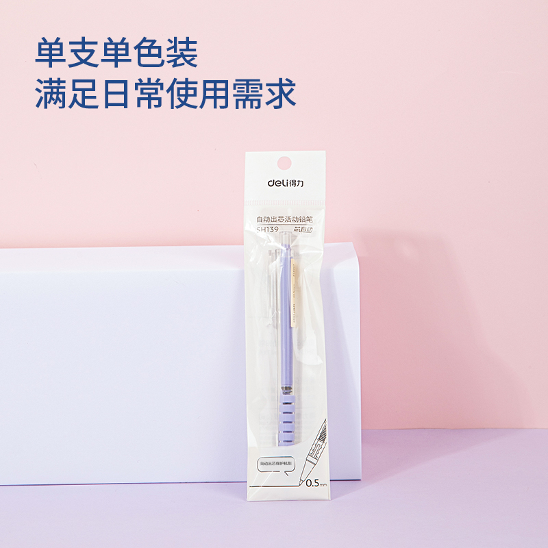 得（dé）力SH139自動出芯（xīn）塑料活動鉛（qiān）筆0.5mm(紫)(袋)