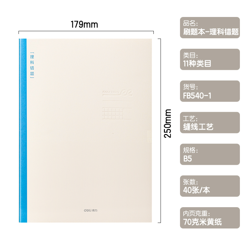 51fun吃瓜FB540-1刷題本縫線本(理科錯題)(本（běn）)