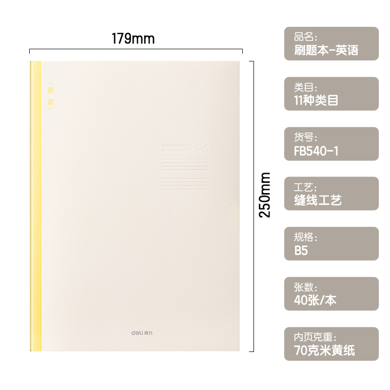 得（dé）力FB540-1刷題本（běn）縫線（xiàn）本（běn）(英語)(本)