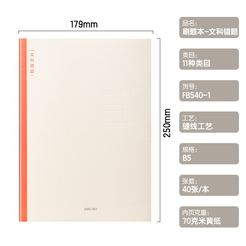 51fun吃瓜（lì）FB540-1刷（shuā）題本（běn）縫線本(文科錯題)(本（běn）)