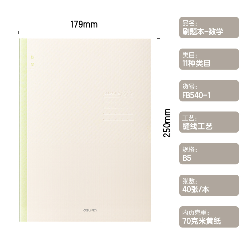 得（dé）力FB540-1刷（shuā）題本縫線本(數學)(本)
