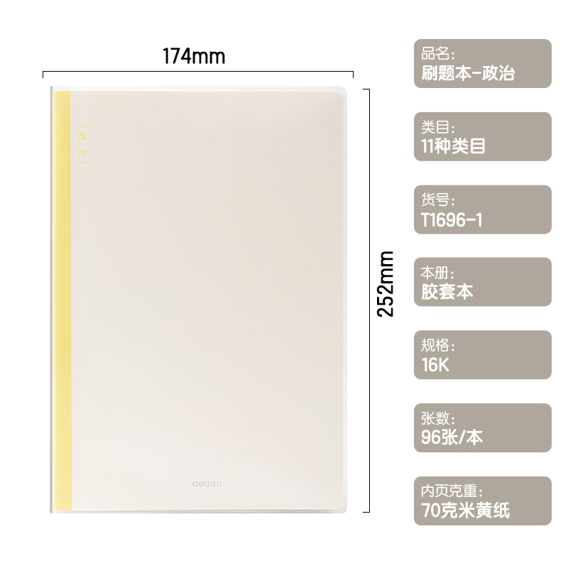得（dé）力T1696-1刷題本膠套本（běn）(政治)(本)