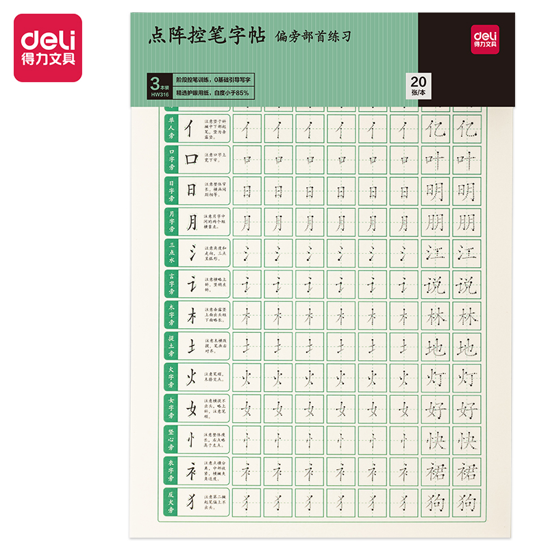 得（dé）力HW316點陣字帖（tiē）-偏旁（páng）(混（hún）)(3本/套)