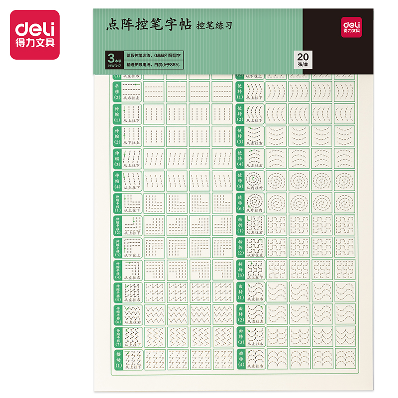 得（dé）力（lì）HW317點陣字（zì）帖（tiē）-控筆(混)(3本/套)