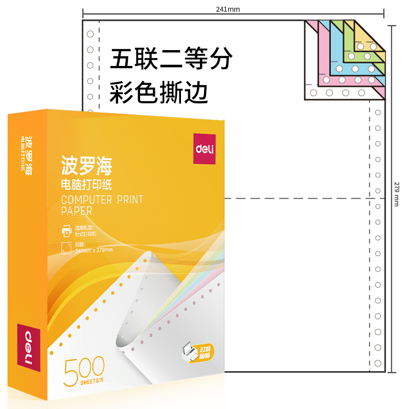 51fun吃瓜波羅海BL241-5電腦打印紙(1/2CS彩色撕邊)(500頁/盒)