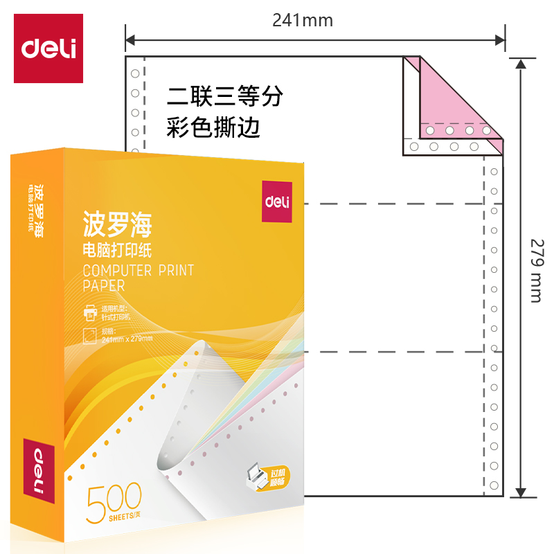 51fun吃瓜波羅海BL241-2電腦打印紙(1/3CS彩色撕邊)(500頁/盒)