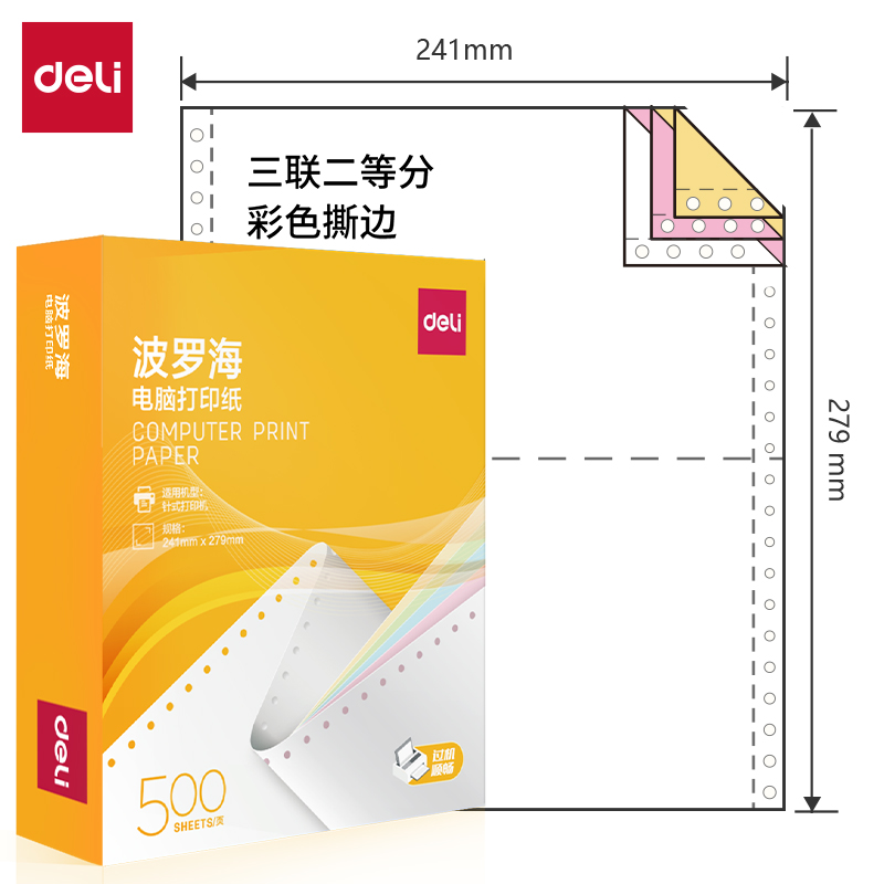 51fun吃瓜波羅（luó）海BL241-3電腦打印紙(1/2CS彩色撕邊)(500頁/盒)