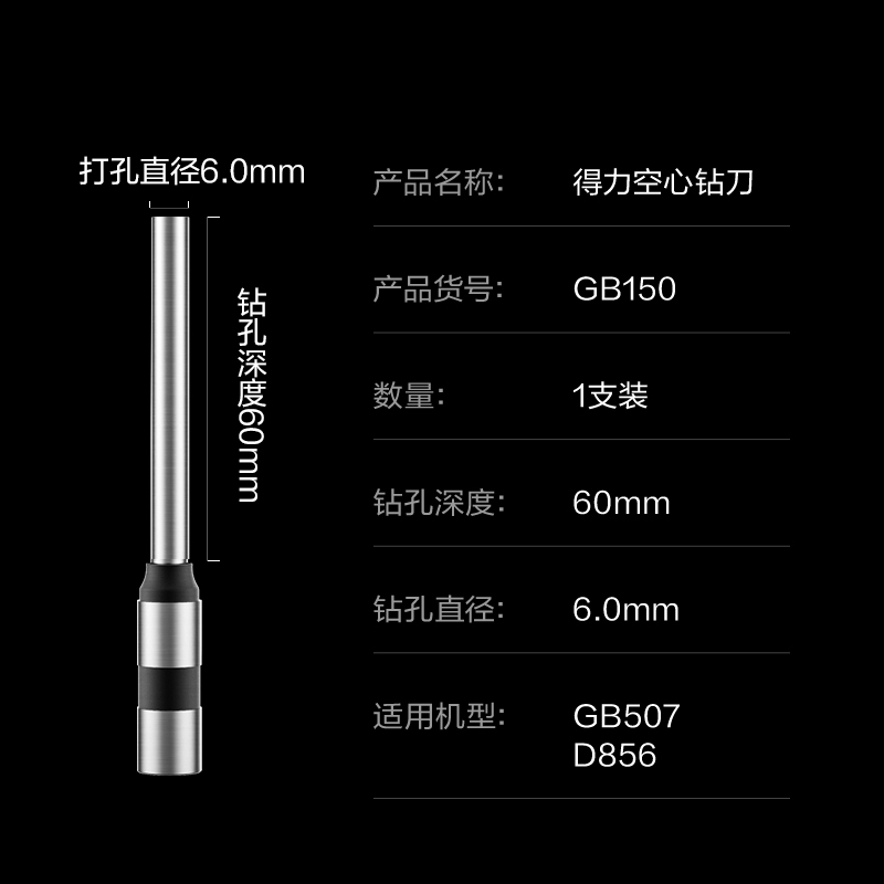 得（dé）力GB150空心鑽刀(銀色)(把)