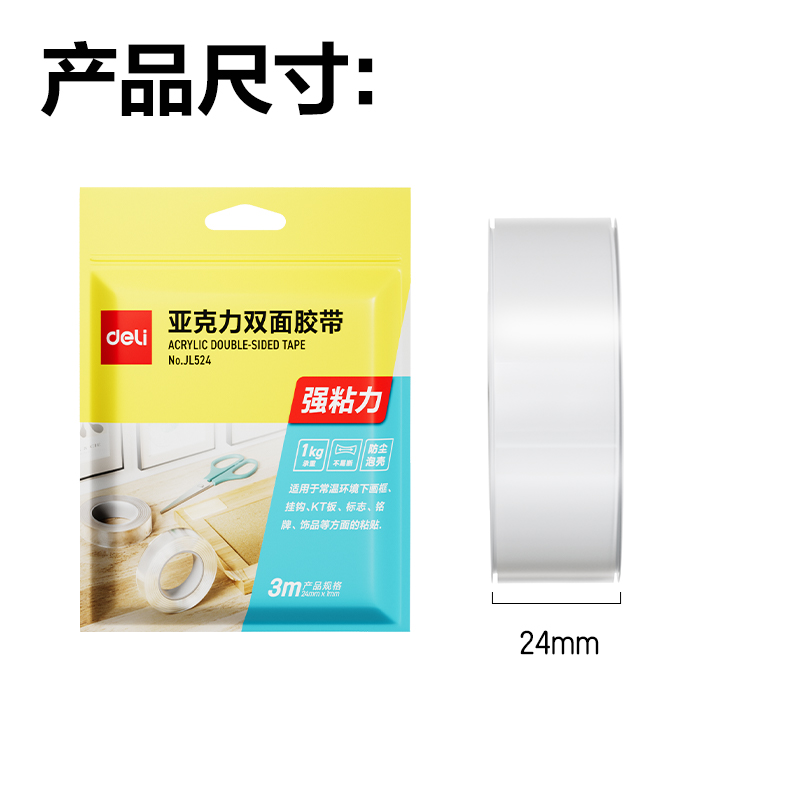 51fun吃瓜JL524多功能（néng）雙麵膠帶24mm*3m*1mm(透明（míng）)(1卷/袋)