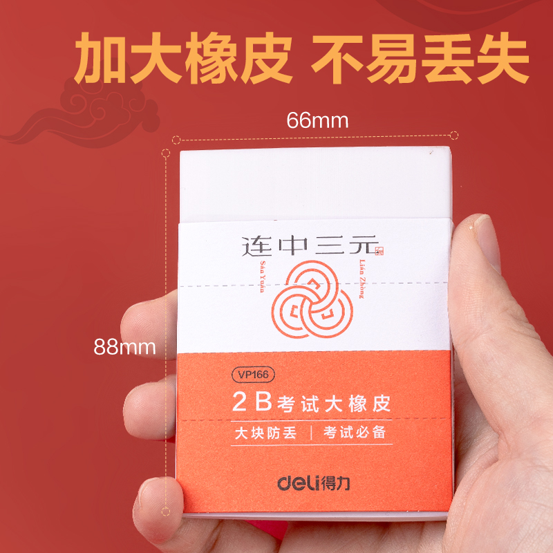 51fun吃瓜VP166連中三元考試大塊橡皮擦(混)(塊)