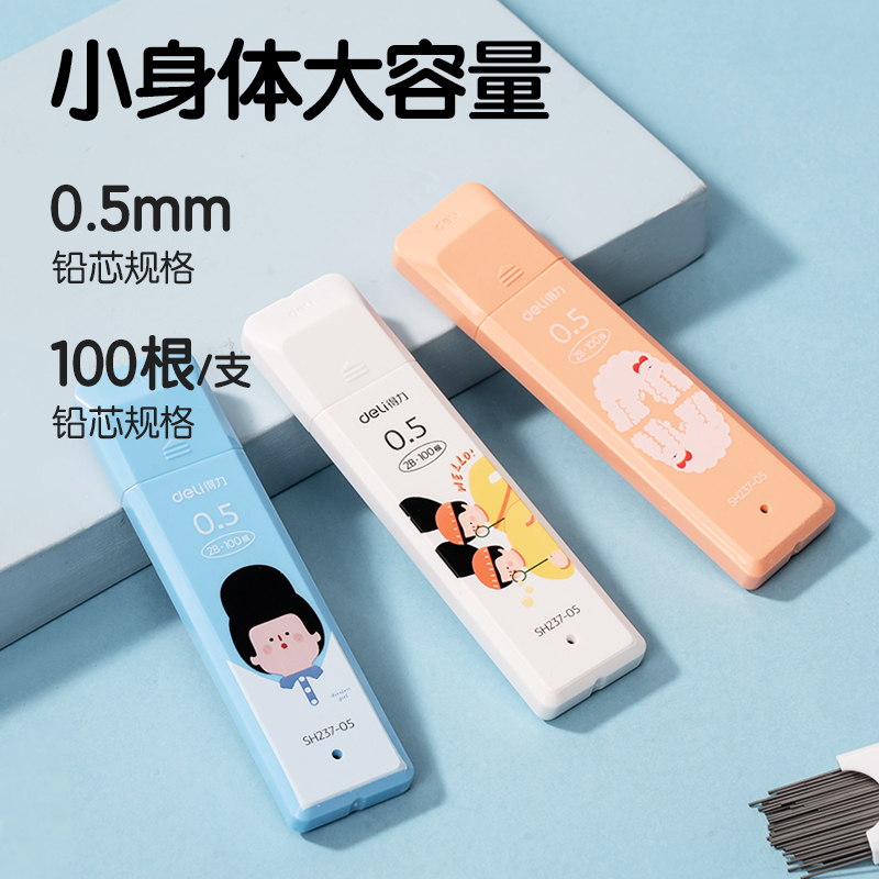 得（dé）力（lì）SH237-05下腰女孩活動鉛芯2B0.5-90mm(混（hún）)(支)