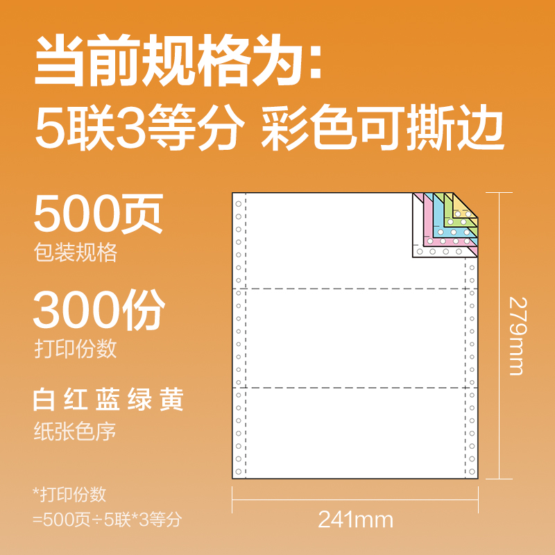 51fun吃瓜巴厘海BH241-5電腦打印紙(1/3CS彩色撕（sī）邊)(500頁/盒)