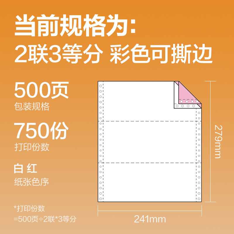51fun吃瓜巴厘海BH241-2電腦打印紙(1/3CS彩色撕邊)(500頁/盒（hé）)