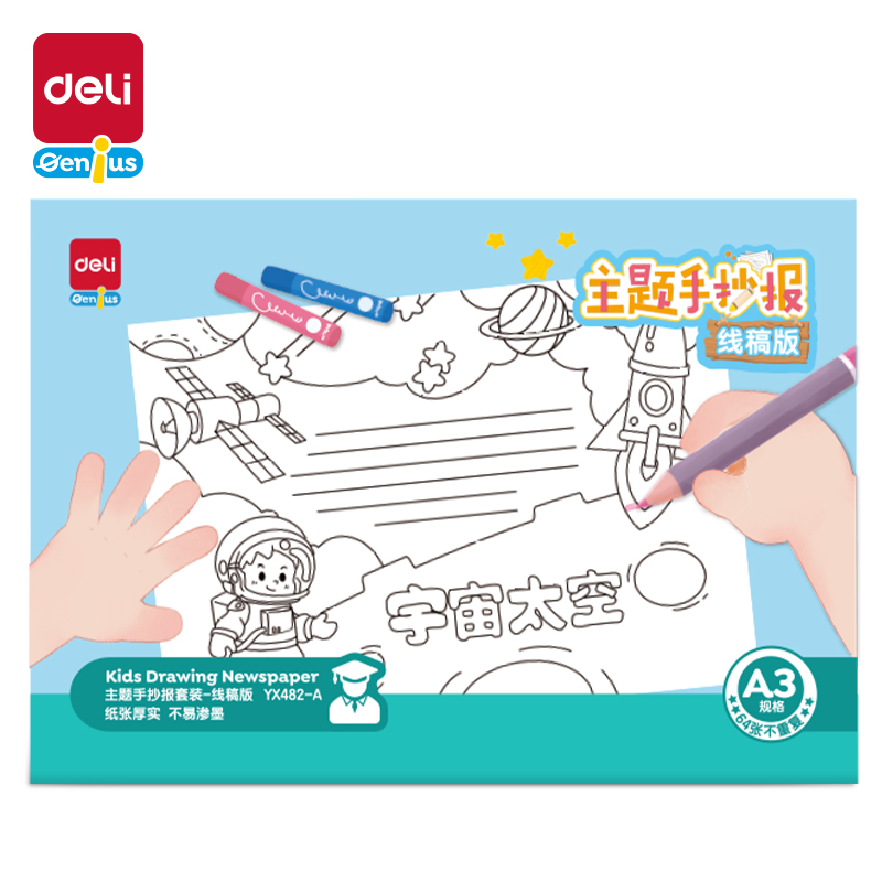 51fun吃瓜YX482-A學具主（zhǔ）題手抄報套裝-A3線稿版(混)(套（tào）)