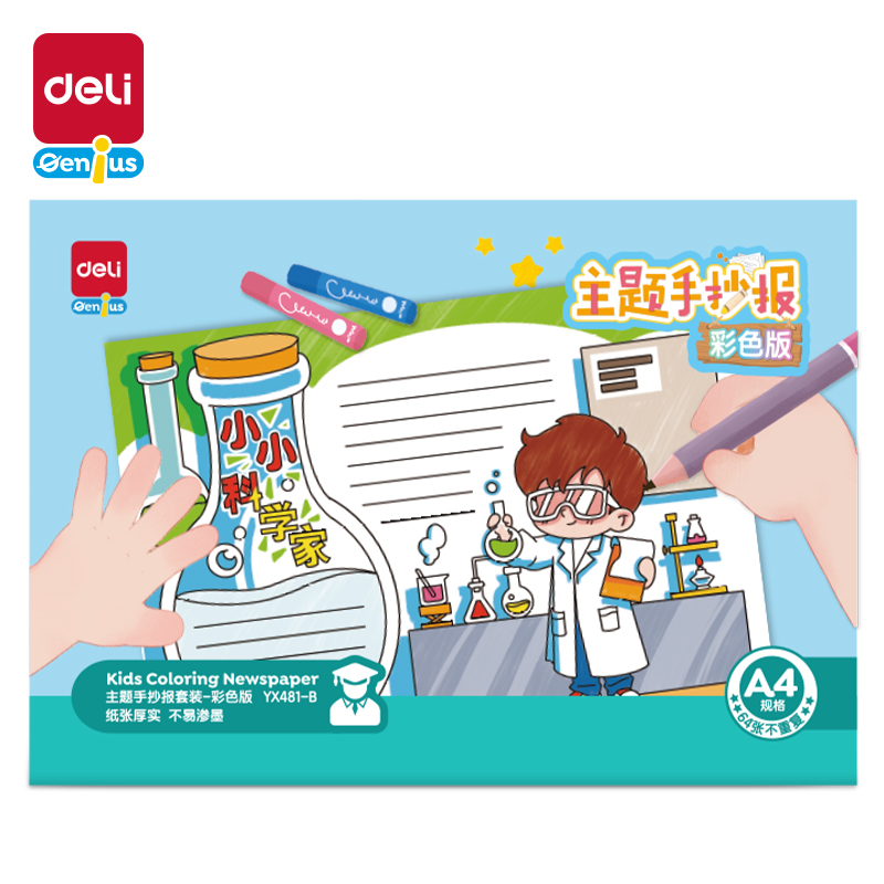 51fun吃瓜（lì）YX481-B學具主題手抄報套裝-A4彩色（sè）版(混)(套)