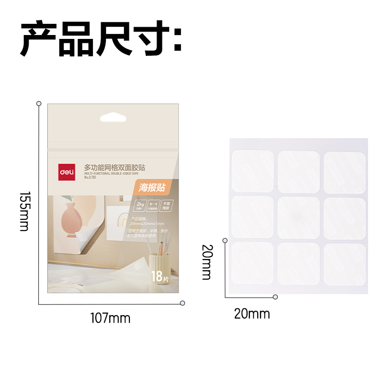 得（dé）力JL702多功能網格雙麵膠貼20*20*1mm(白)(18片/袋)