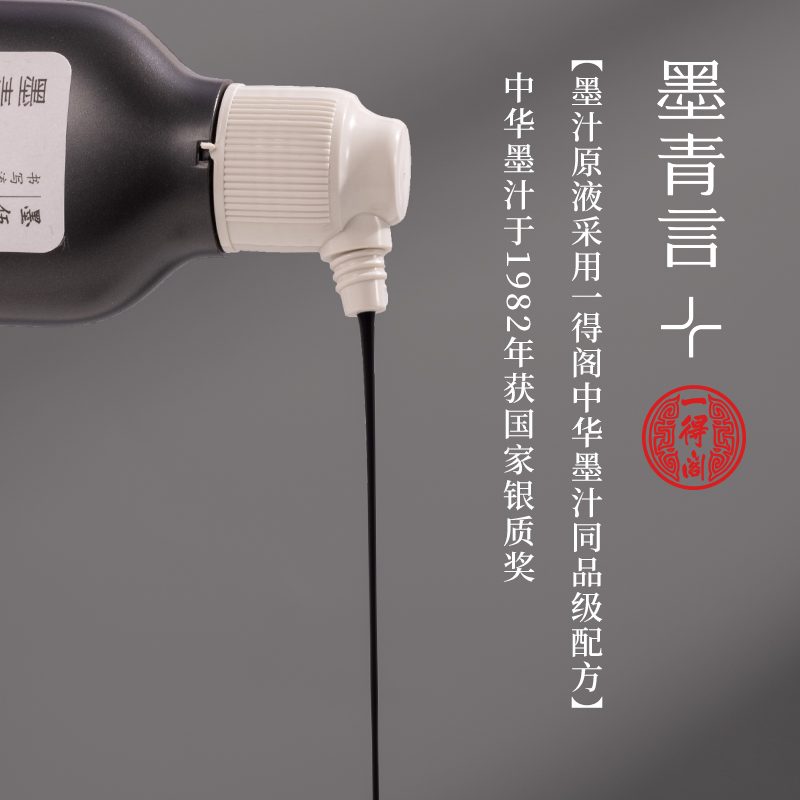 墨青言MY301-100一得閣聯（lián）名墨伍精製墨汁(100g)(黑)(盒)