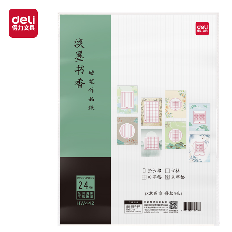 得（dé）力HW442硬筆作品紙(混（hún）裝24張)(混)(本)