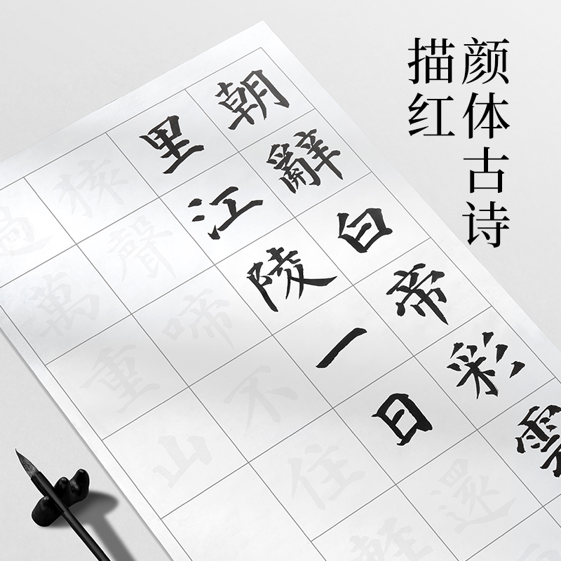 墨青言MY434顏體古詩描紅紙（zhǐ）10張/袋(白)(袋)
