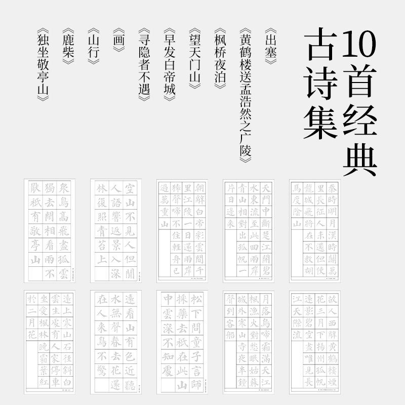 墨（mò）青言MY434顏體古詩描紅紙10張/袋(白)(袋)