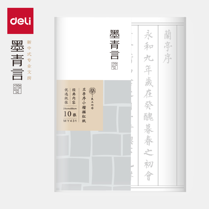 墨青言MY431蘭亭序小（xiǎo）楷描紅紙10張/袋(白（bái）)(袋)