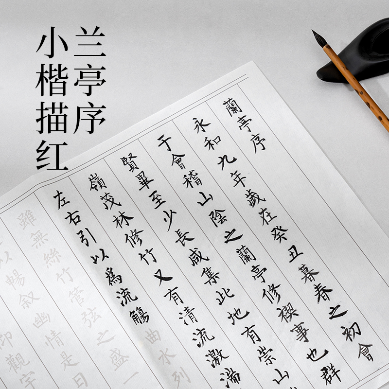 墨青言MY431蘭亭序小楷（kǎi）描紅紙10張/袋(白)(袋)