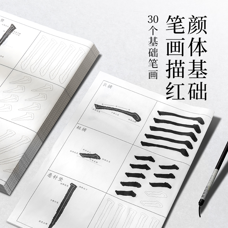 墨青（qīng）言（yán）MY433顏體基礎筆畫描紅紙10張/袋(白)(袋)