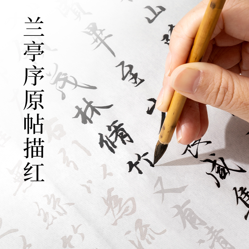 墨青言MY432蘭亭（tíng）序原帖描紅紙10張/袋（dài）(白)(袋)