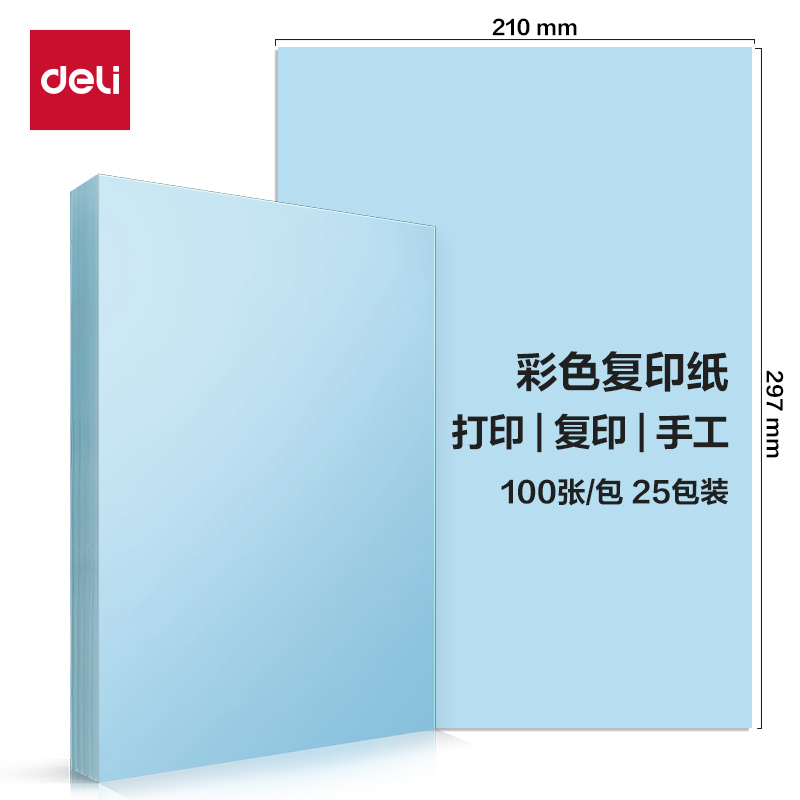 得（dé）力ZC003彩（cǎi）色複印紙80g-A4-100頁/包-25包(淺藍)(包)
