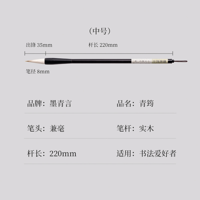 墨青言（yán）MY100-M青筠兼毫毛（máo）筆中(黑)(支)