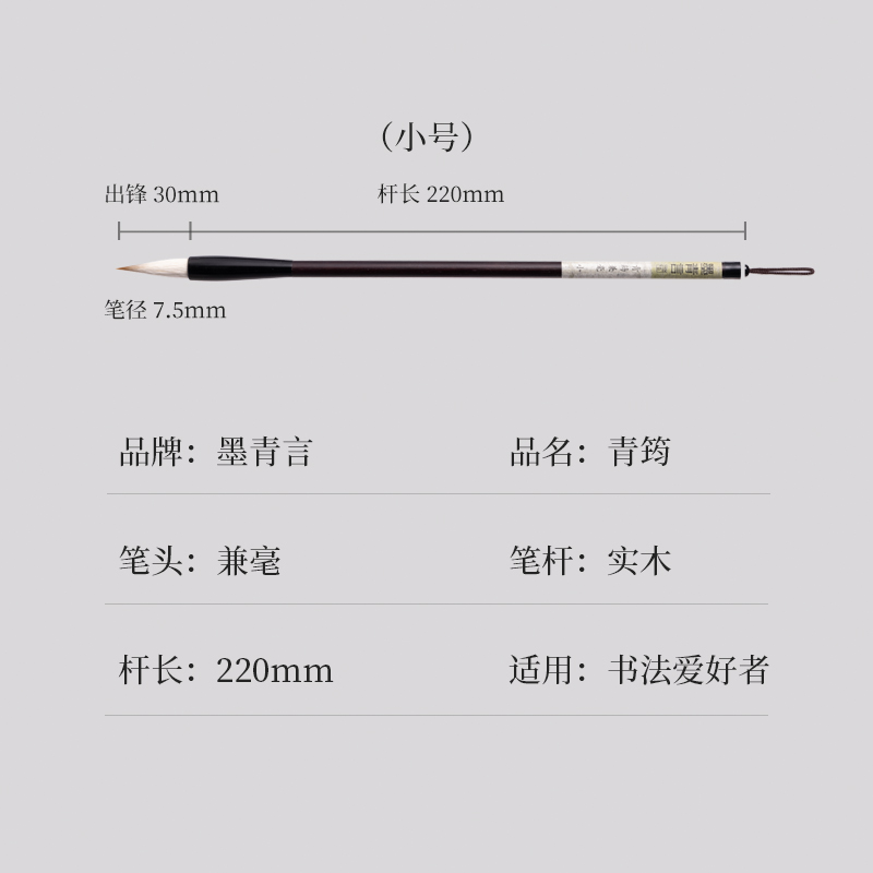 墨青言MY100-S青筠兼毫（háo）毛筆小(黑)(支)
