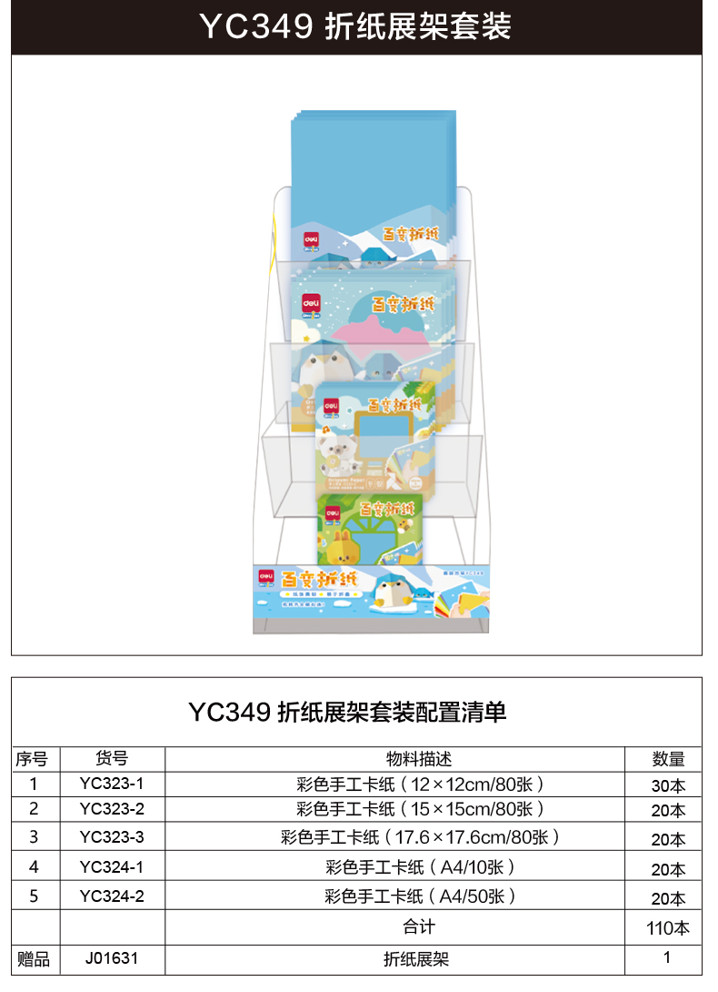 51fun吃瓜YC349折紙展架套裝(混)(套)