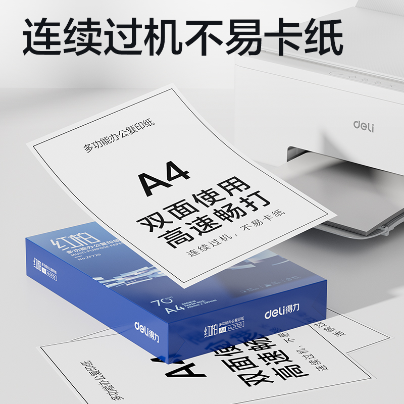 得（dé）力ZF721紅柏複印紙（zhǐ）A4-70g-4包(混)(包)