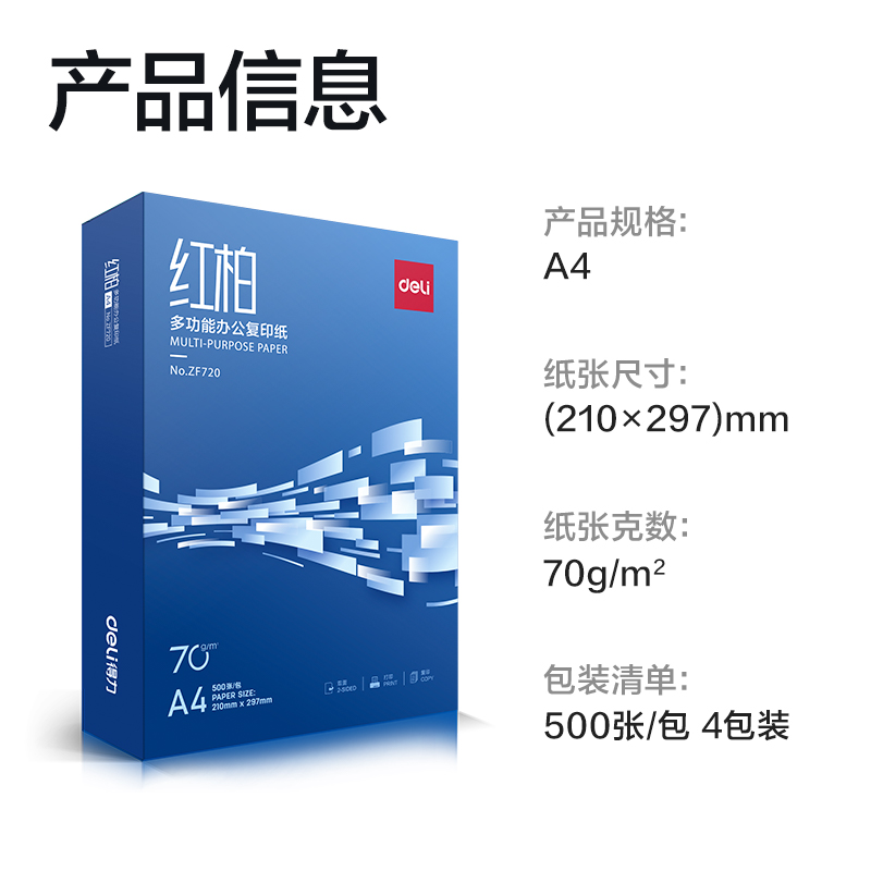 得（dé）力ZF721紅柏複印（yìn）紙A4-70g-4包(混)(包)