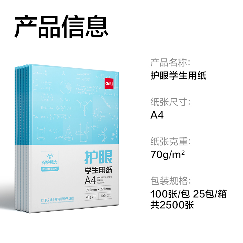 得（dé）力（lì）ZQ6008護眼複印紙70g-A4-100頁/包-25包(混)(包)