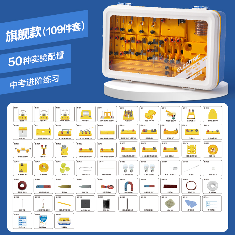 51fun吃瓜YX489學具電（diàn）磁（cí）學實驗箱-旗艦款(黃)(盒)