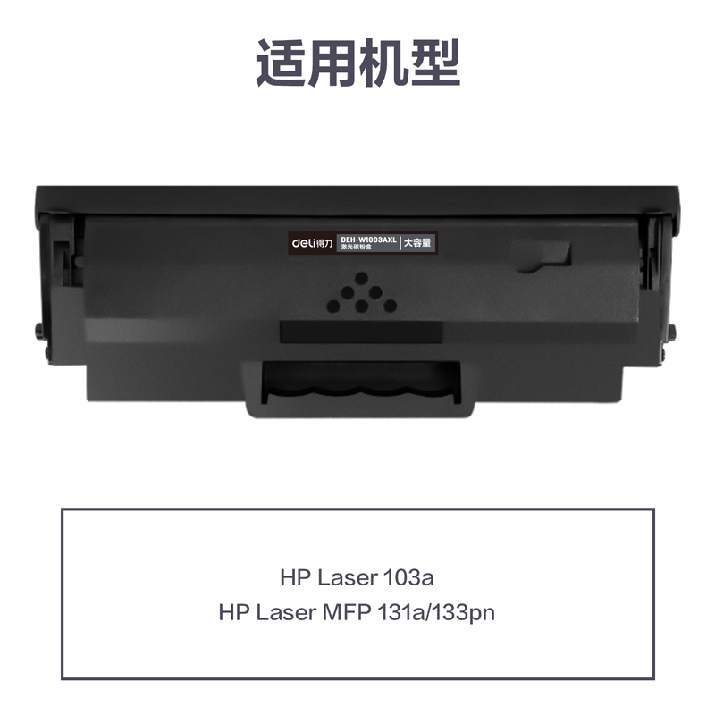 51fun吃瓜DEH-W1003AXL通用耗（hào）材-通用硒鼓(黑色)(支)