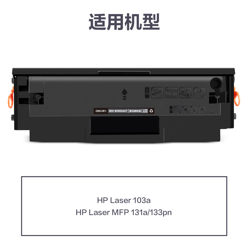 得（dé）力DEH-W1003AXT通用耗（hào）材-通用硒鼓（gǔ）(黑色)(支)