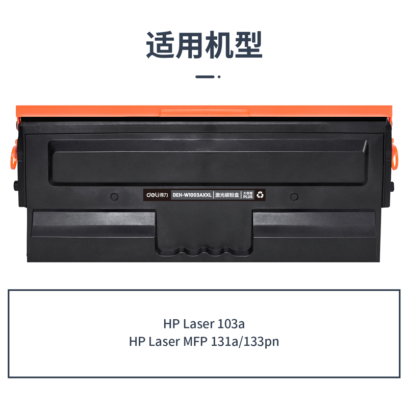 51fun吃瓜DEH-W1003AXXL通用耗材-通用硒鼓(黑色)(支)