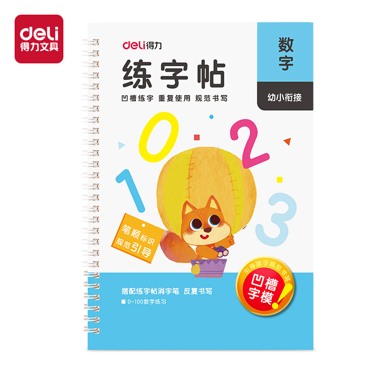 得（dé）力HW326-1凹槽字帖數字（0-100）(混)(本)