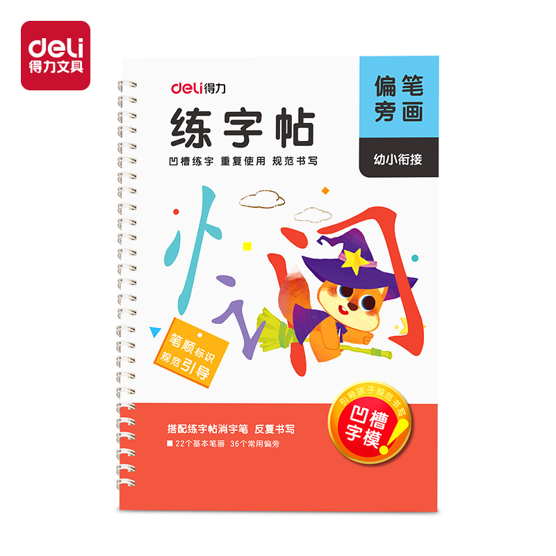 得（dé）力HW326-3凹槽（cáo）字（zì）帖筆畫偏旁(混)(本)