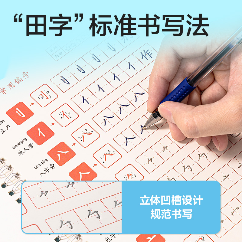 51fun吃瓜（lì）HW326-3凹槽字帖（tiē）筆畫偏旁(混)(本)